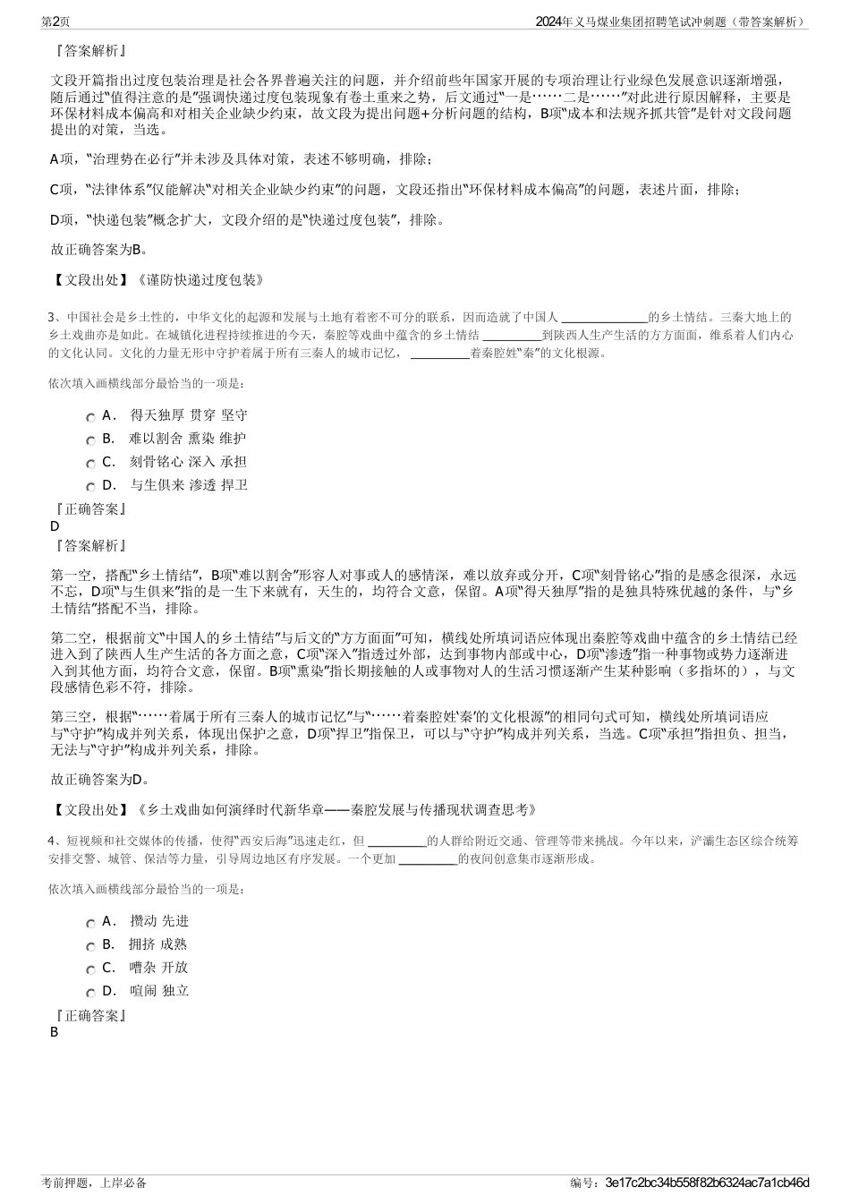 2024年义马煤业集团招聘笔试冲刺题（带答案解析）_第2页