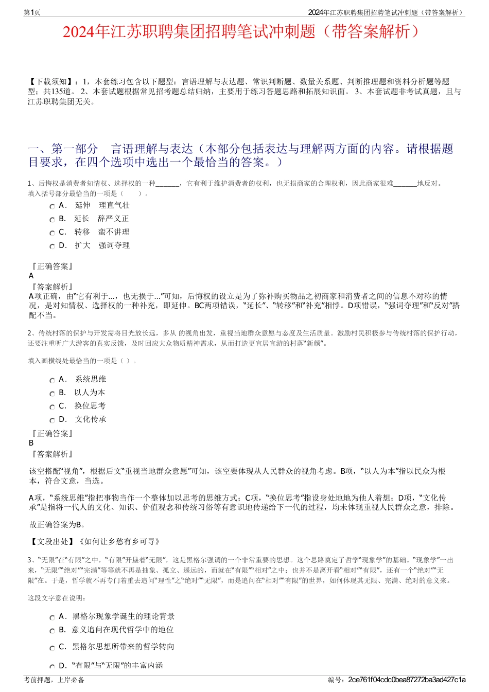 2024年江苏职聘集团招聘笔试冲刺题（带答案解析）_第1页
