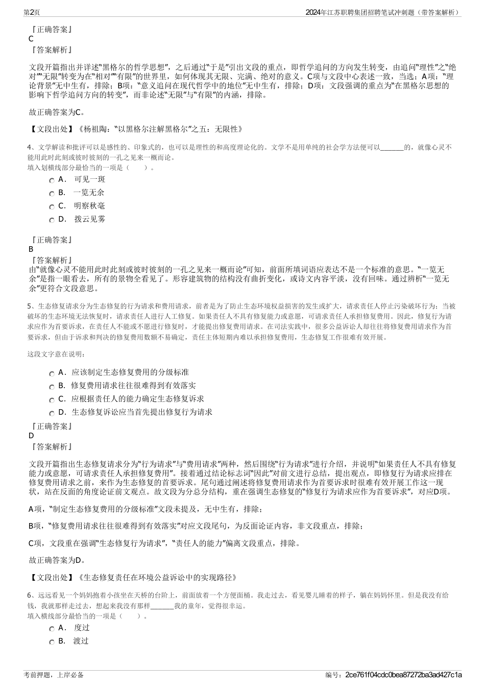 2024年江苏职聘集团招聘笔试冲刺题（带答案解析）_第2页