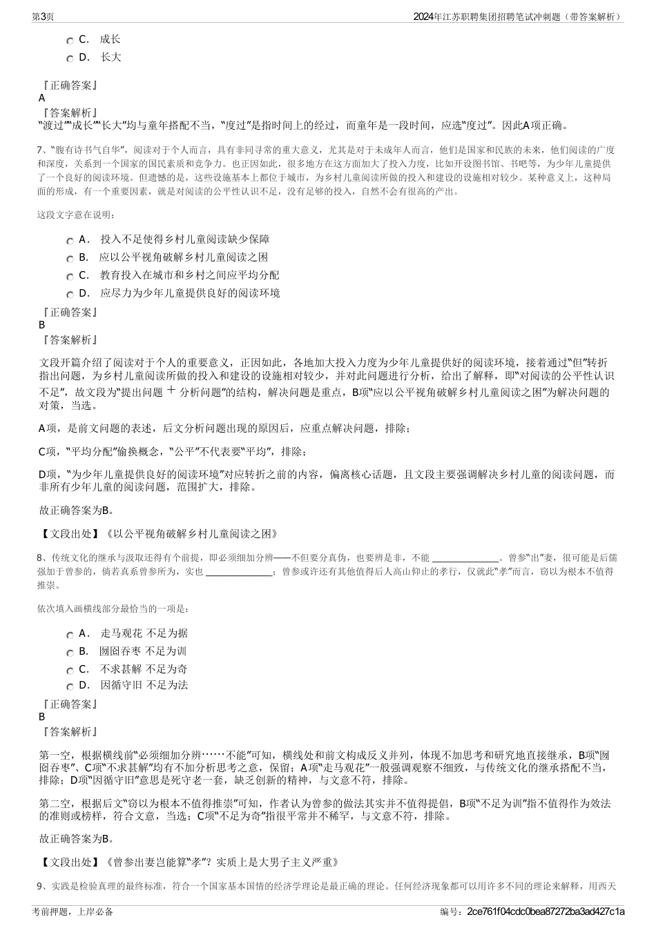 2024年江苏职聘集团招聘笔试冲刺题（带答案解析）_第3页