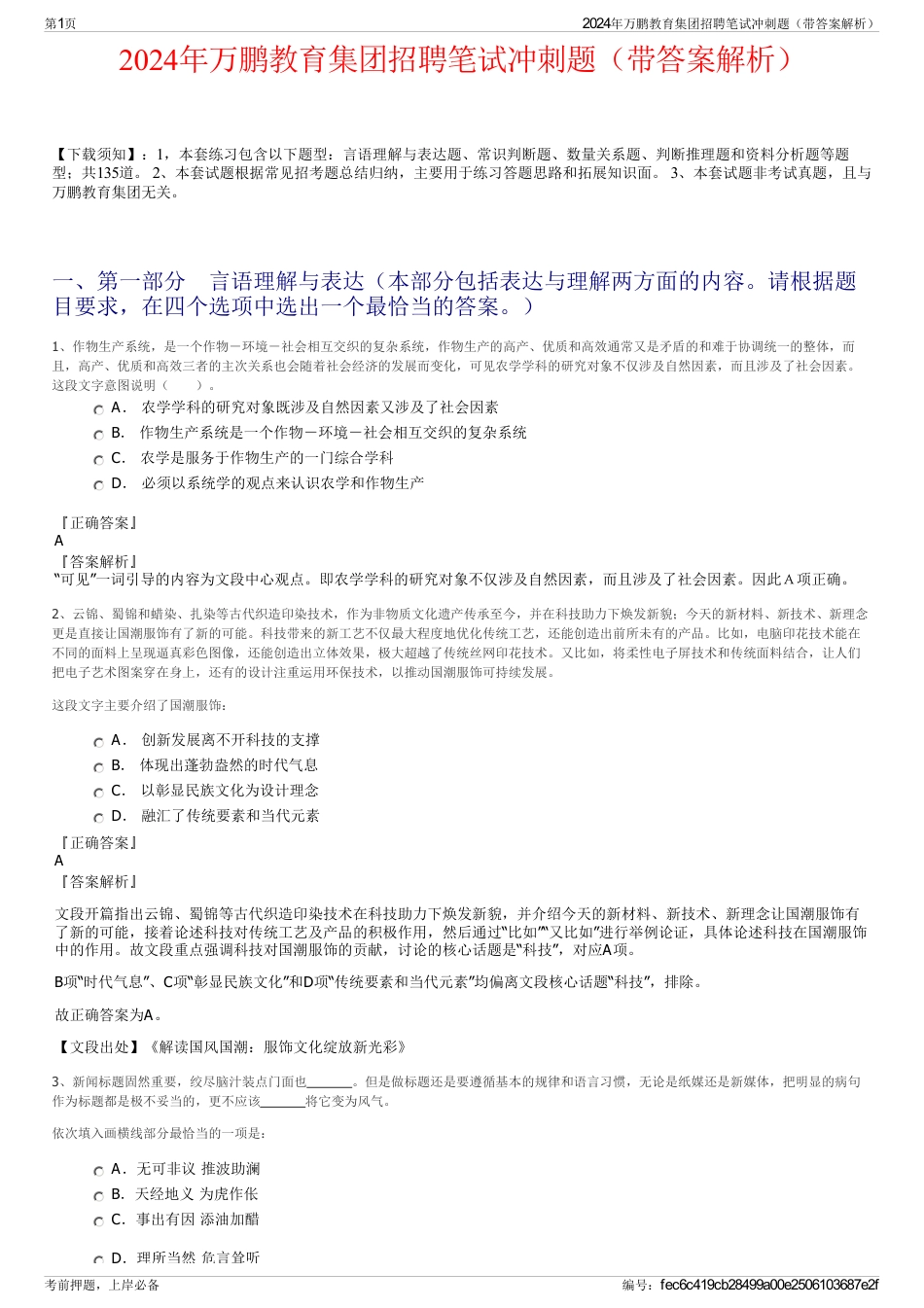 2024年万鹏教育集团招聘笔试冲刺题（带答案解析）_第1页