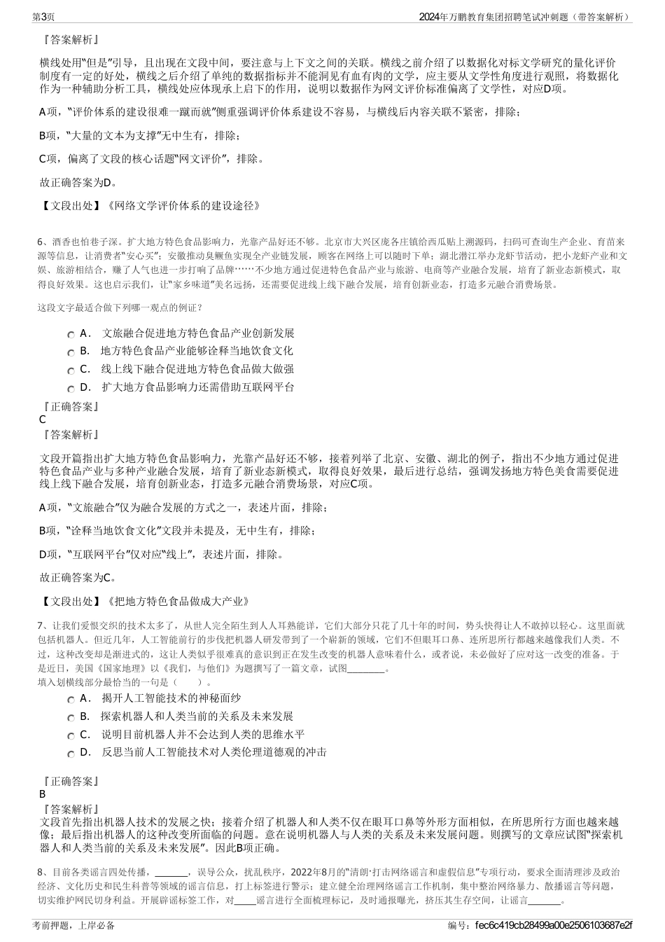 2024年万鹏教育集团招聘笔试冲刺题（带答案解析）_第3页