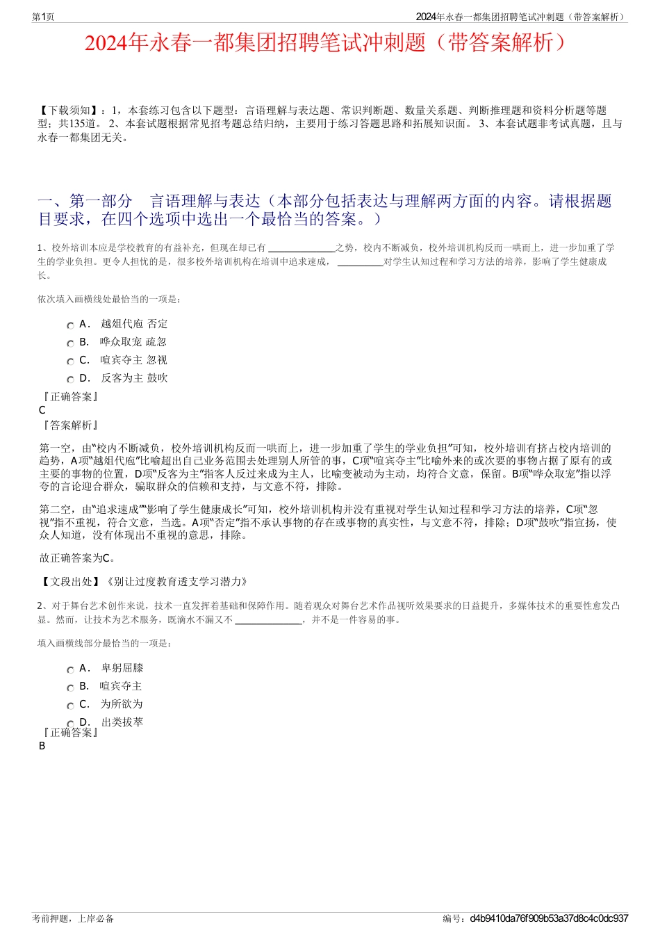 2024年永春一都集团招聘笔试冲刺题（带答案解析）_第1页
