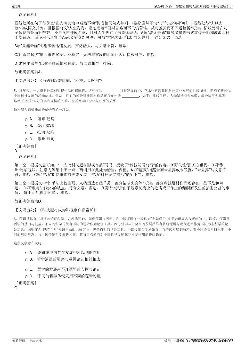 2024年永春一都集团招聘笔试冲刺题（带答案解析）_第3页