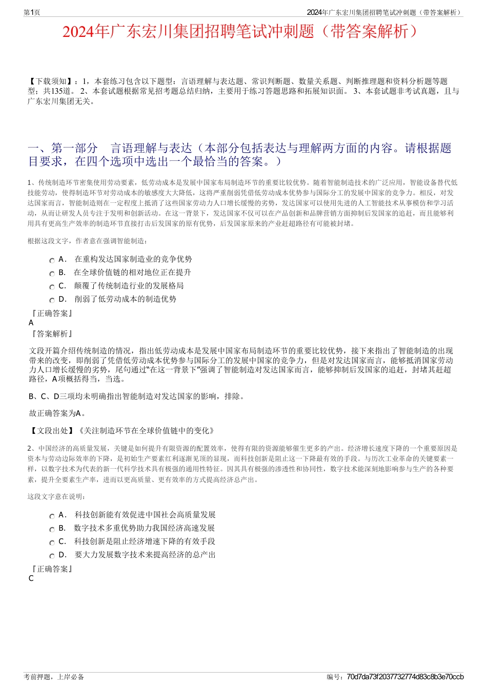 2024年广东宏川集团招聘笔试冲刺题（带答案解析）_第1页