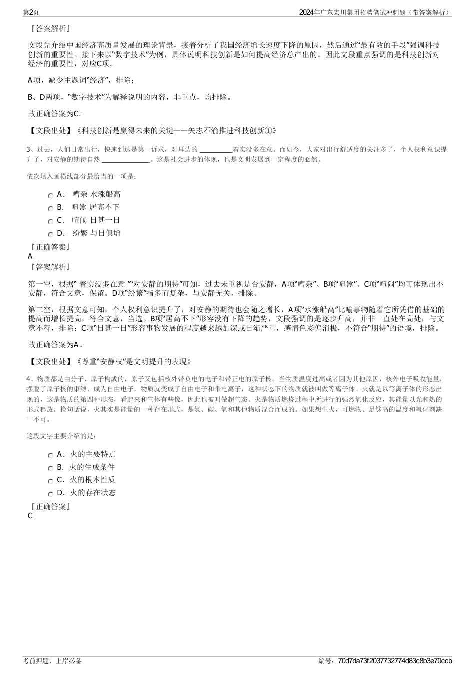 2024年广东宏川集团招聘笔试冲刺题（带答案解析）_第2页