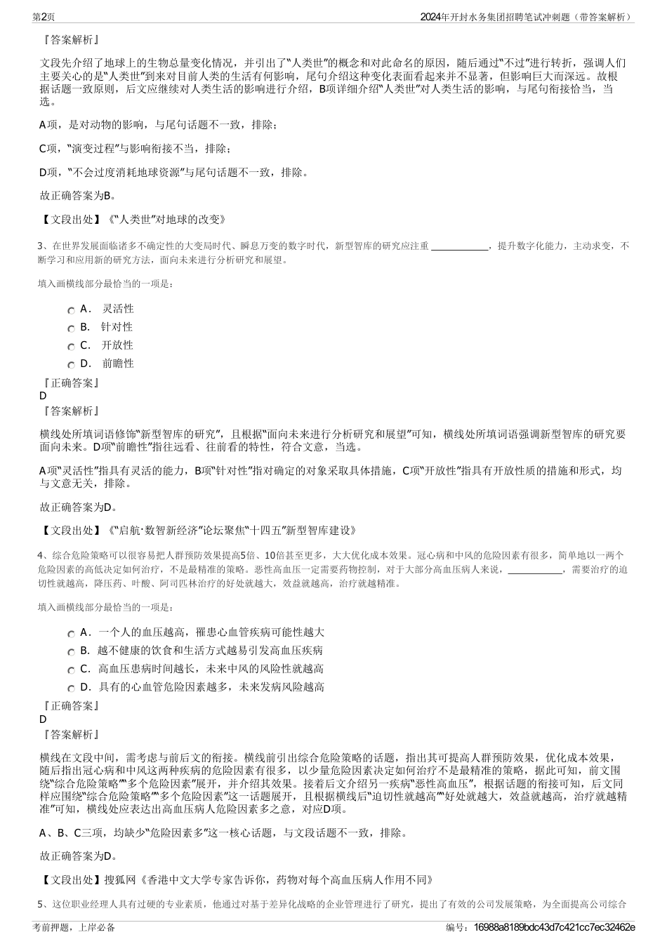 2024年开封水务集团招聘笔试冲刺题（带答案解析）_第2页