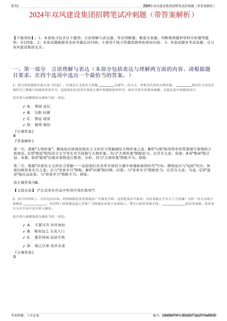2024年双凤建设集团招聘笔试冲刺题（带答案解析）_第1页