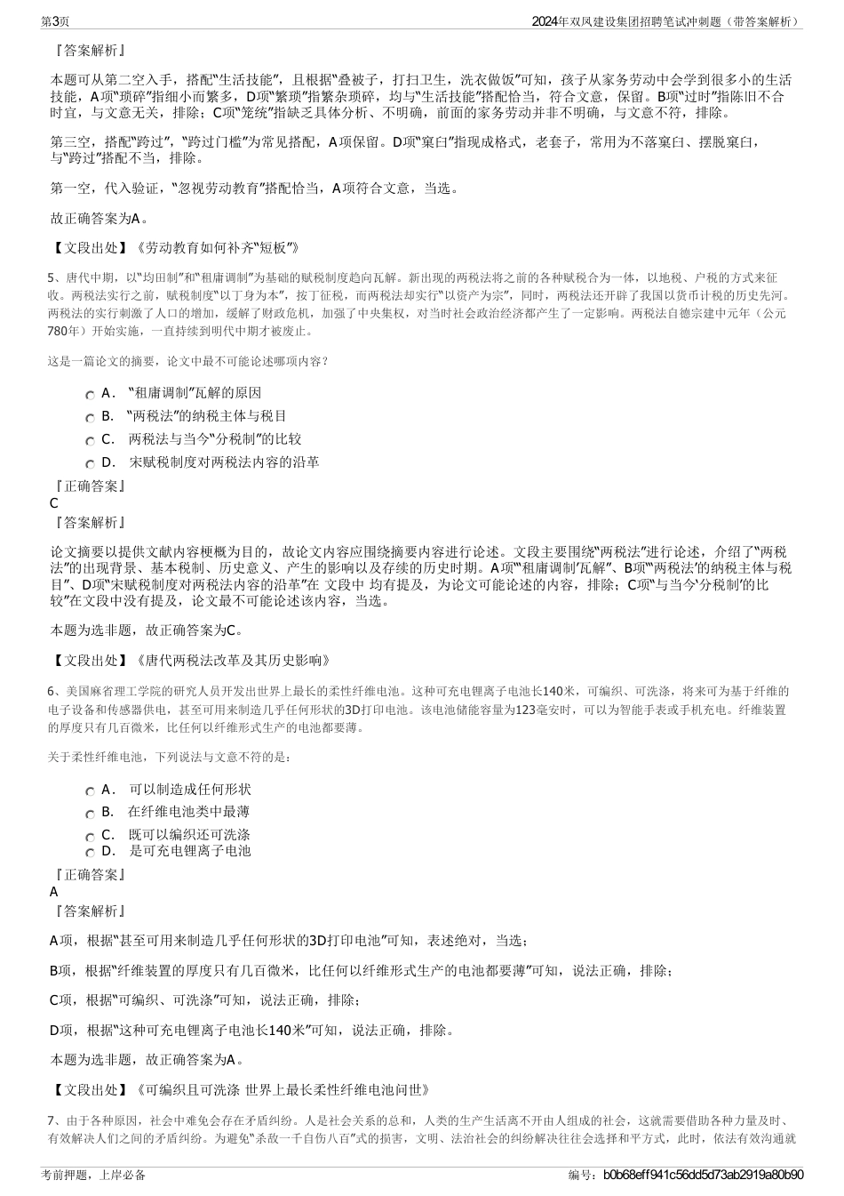 2024年双凤建设集团招聘笔试冲刺题（带答案解析）_第3页