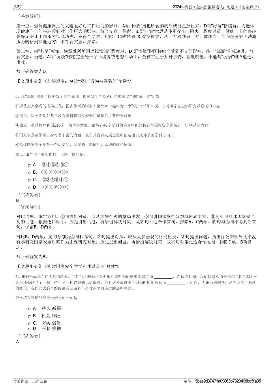 2024年费县江盈集团招聘笔试冲刺题（带答案解析）_第3页