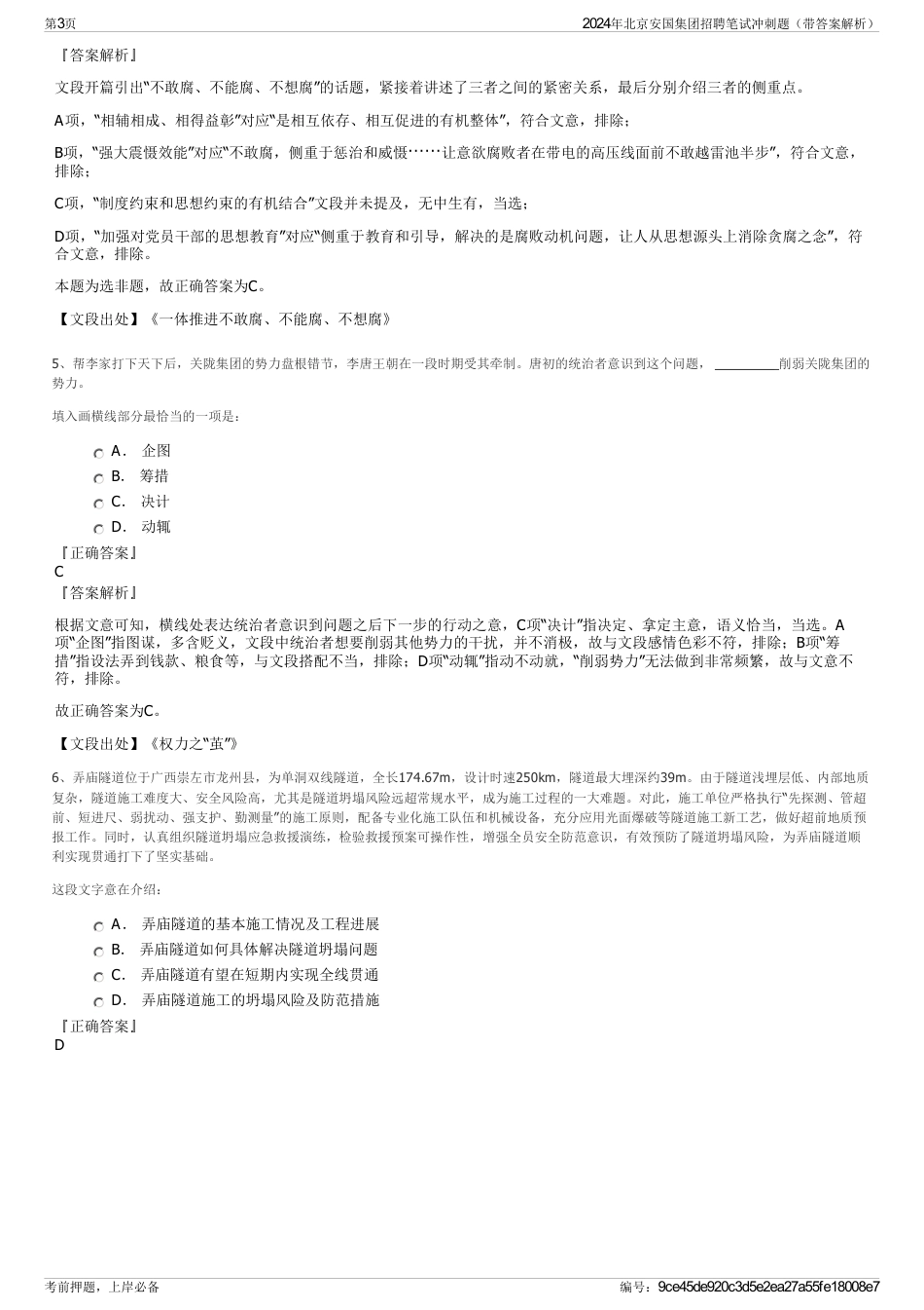 2024年北京安国集团招聘笔试冲刺题（带答案解析）_第3页