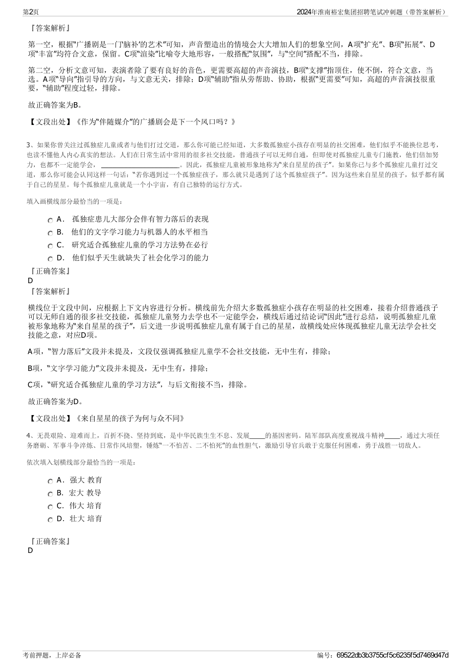 2024年淮南裕宏集团招聘笔试冲刺题（带答案解析）_第2页
