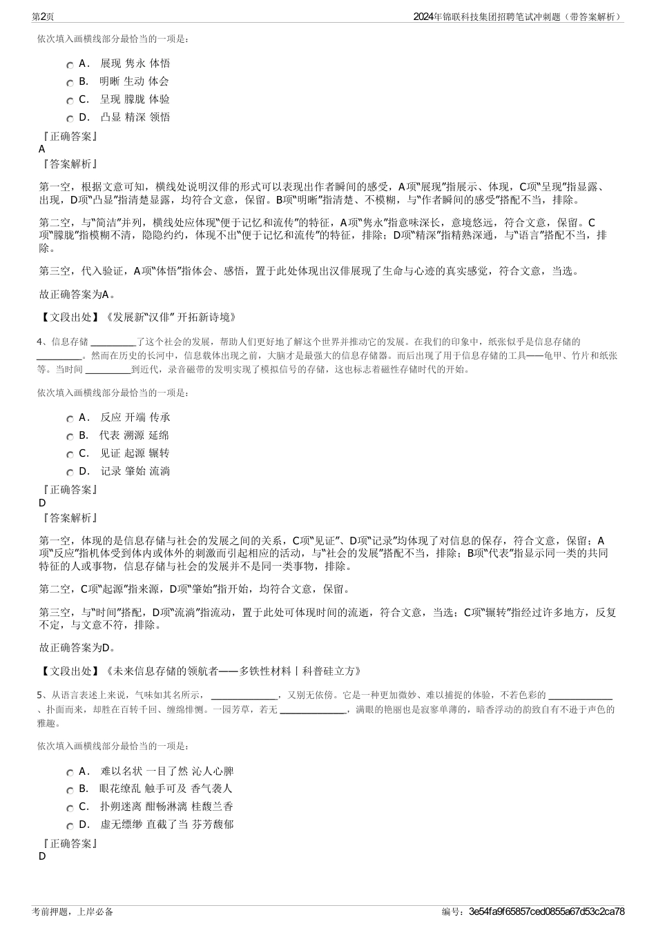 2024年锦联科技集团招聘笔试冲刺题（带答案解析）_第2页