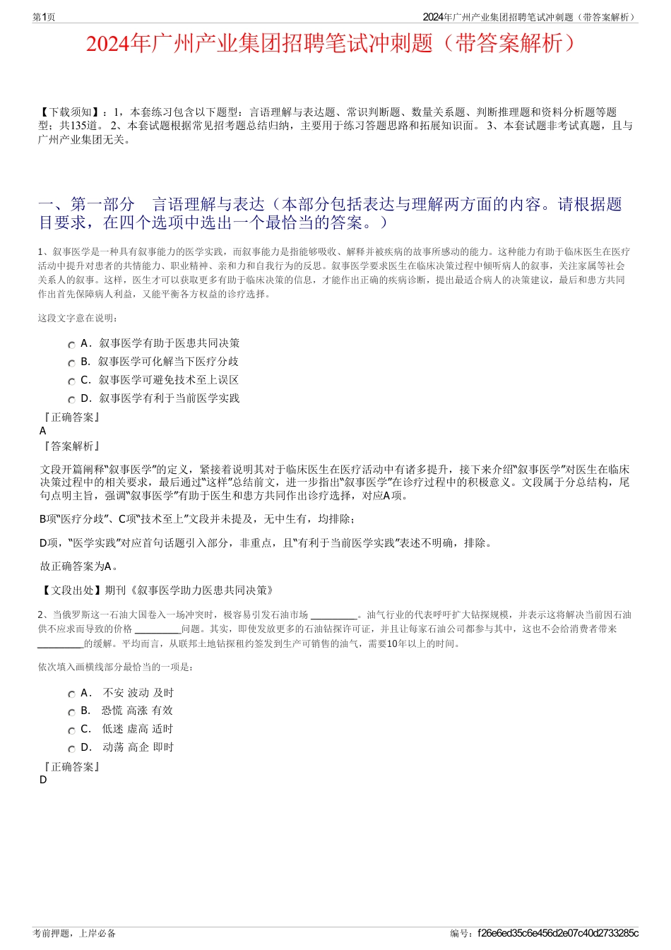 2024年广州产业集团招聘笔试冲刺题（带答案解析）_第1页