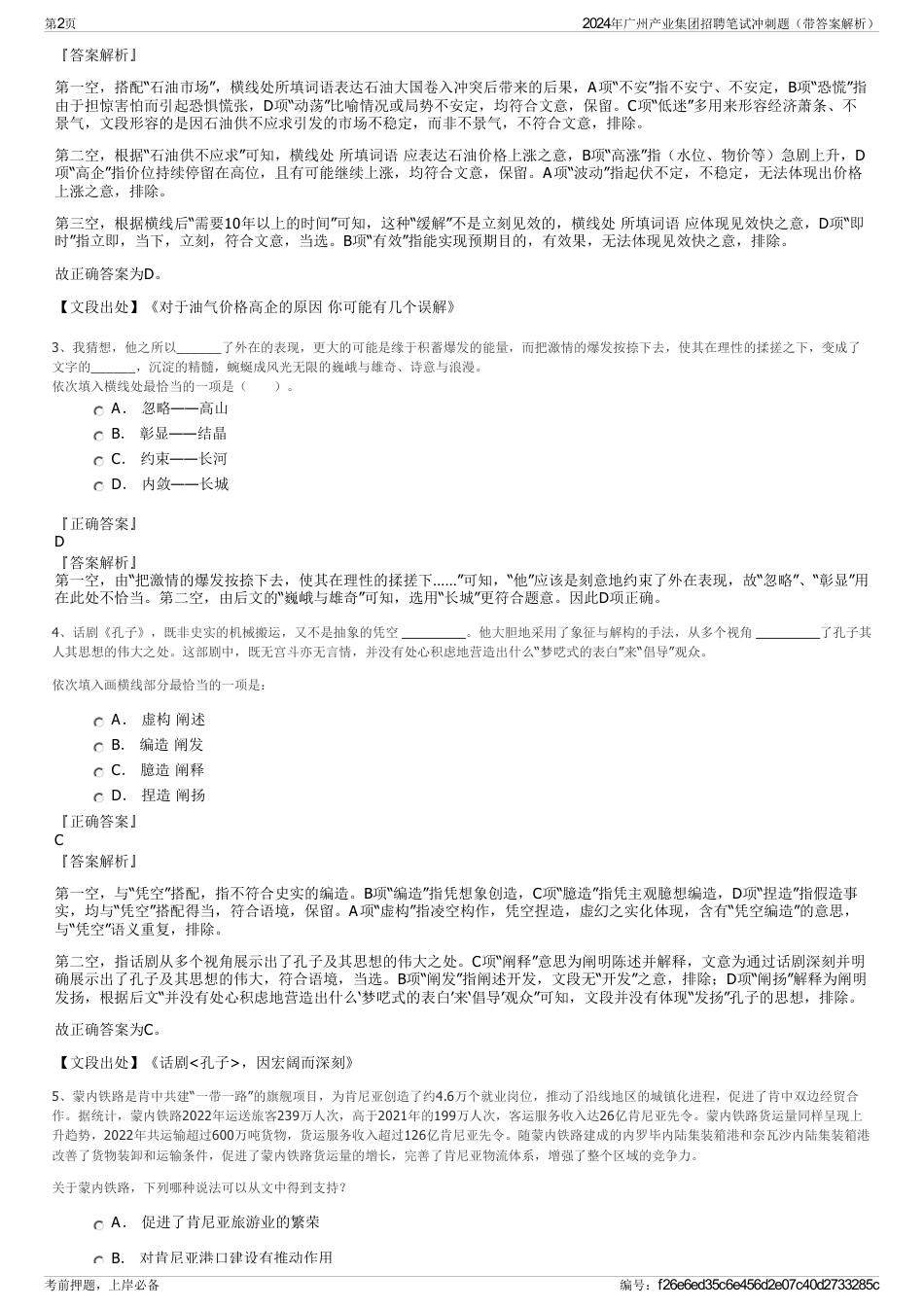 2024年广州产业集团招聘笔试冲刺题（带答案解析）_第2页
