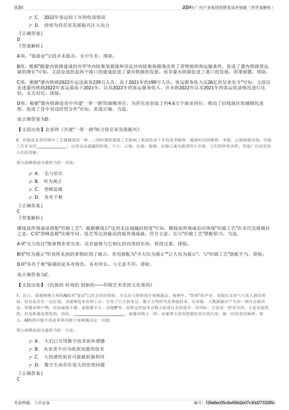 2024年广州产业集团招聘笔试冲刺题（带答案解析）_第3页