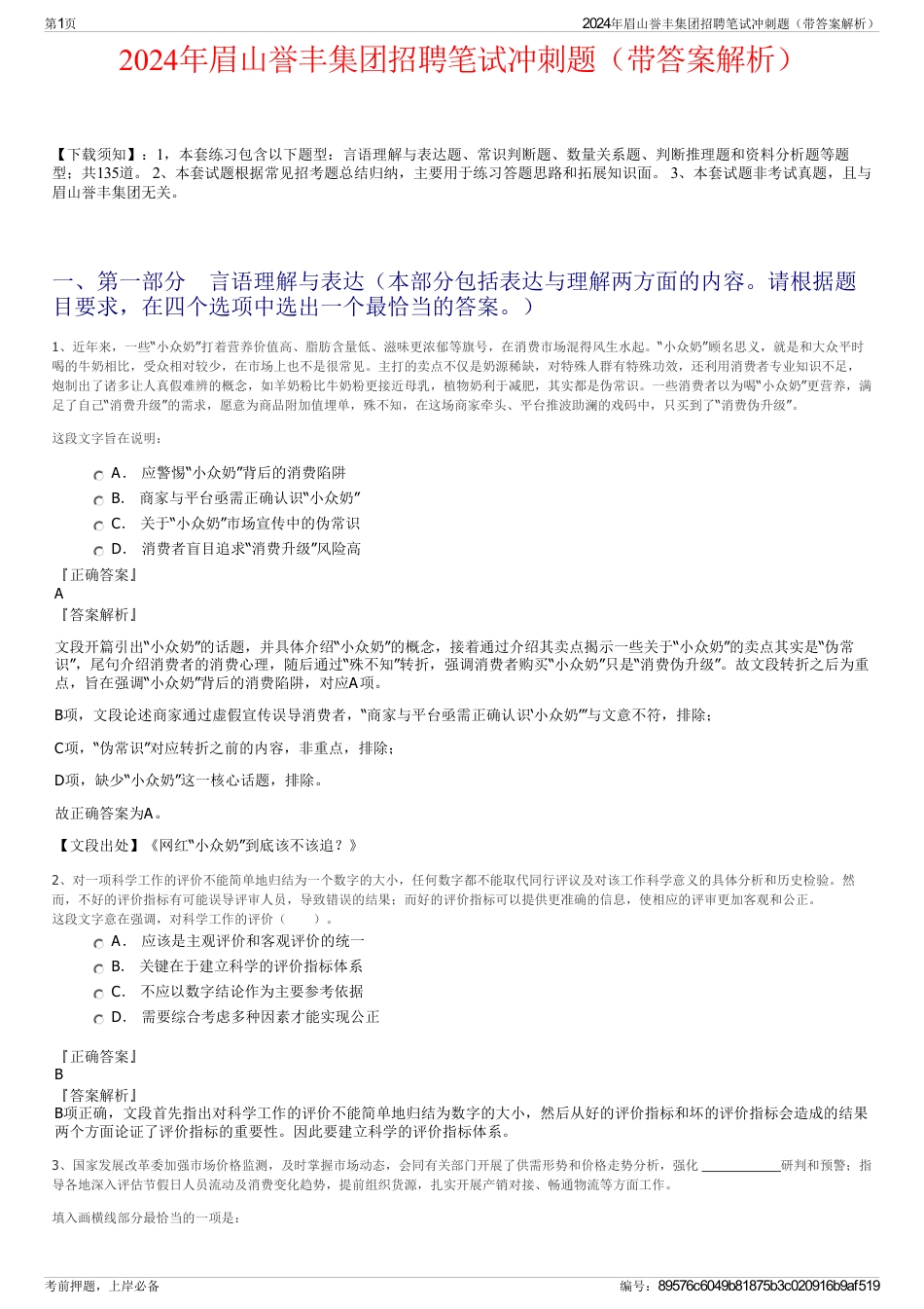 2024年眉山誉丰集团招聘笔试冲刺题（带答案解析）_第1页