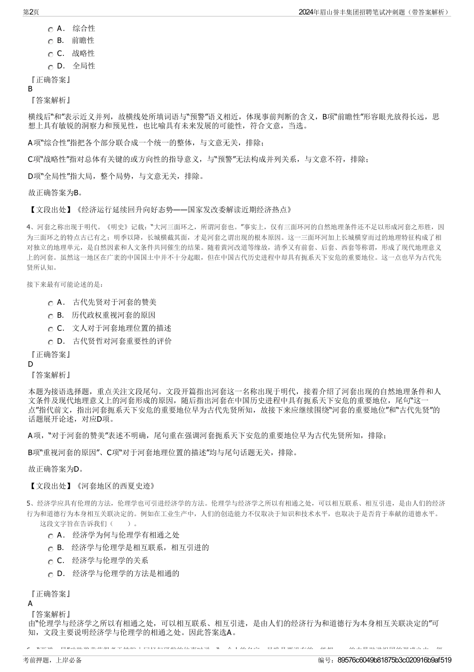 2024年眉山誉丰集团招聘笔试冲刺题（带答案解析）_第2页