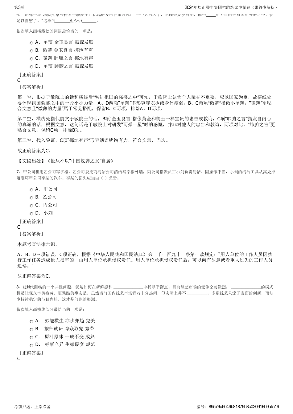 2024年眉山誉丰集团招聘笔试冲刺题（带答案解析）_第3页