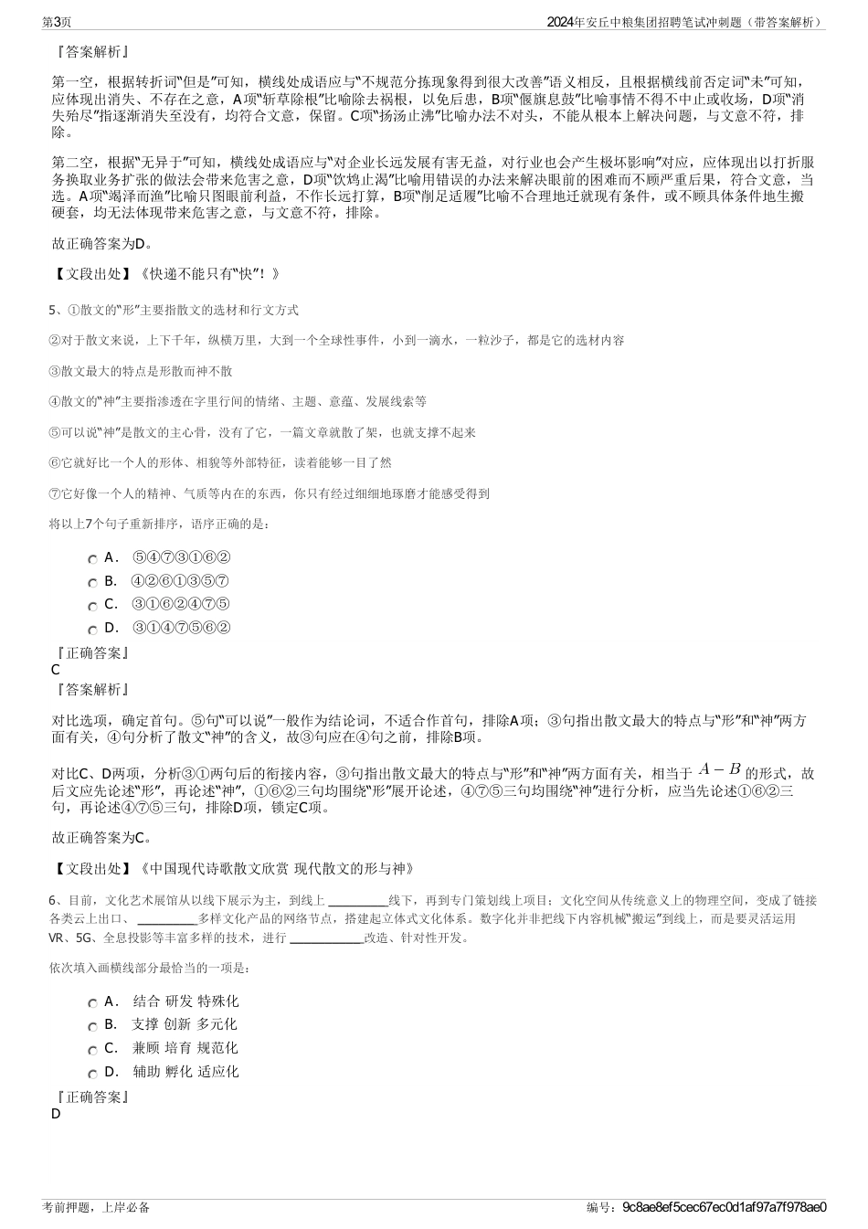 2024年安丘中粮集团招聘笔试冲刺题（带答案解析）_第3页