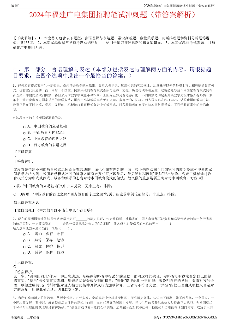 2024年福建广电集团招聘笔试冲刺题（带答案解析）_第1页
