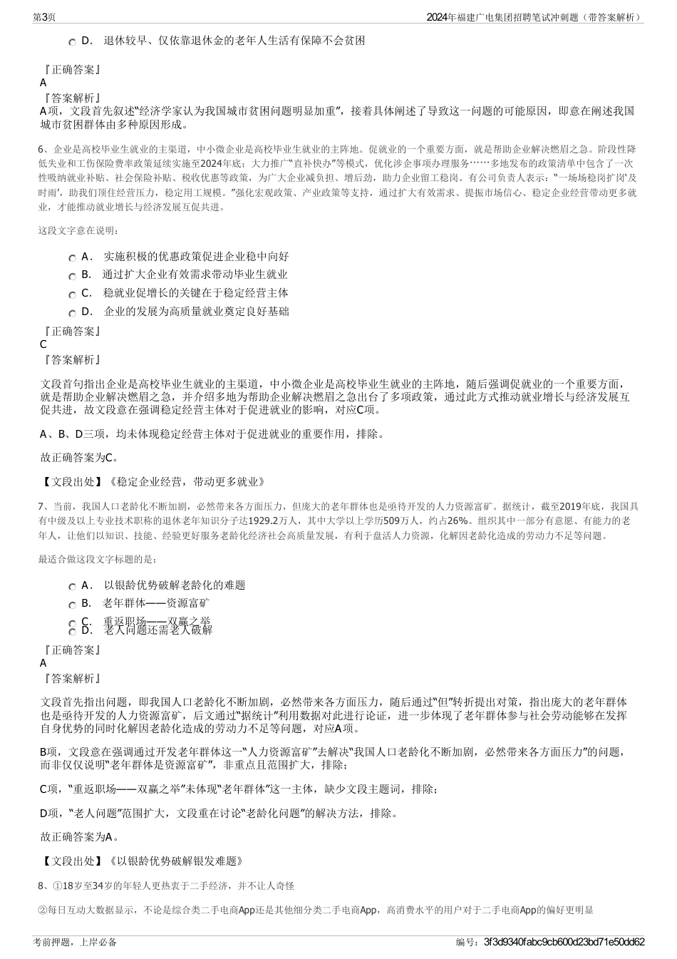 2024年福建广电集团招聘笔试冲刺题（带答案解析）_第3页