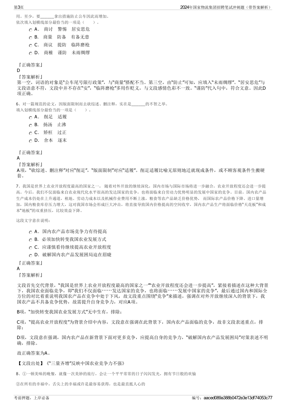 2024年国家物流集团招聘笔试冲刺题（带答案解析）_第3页