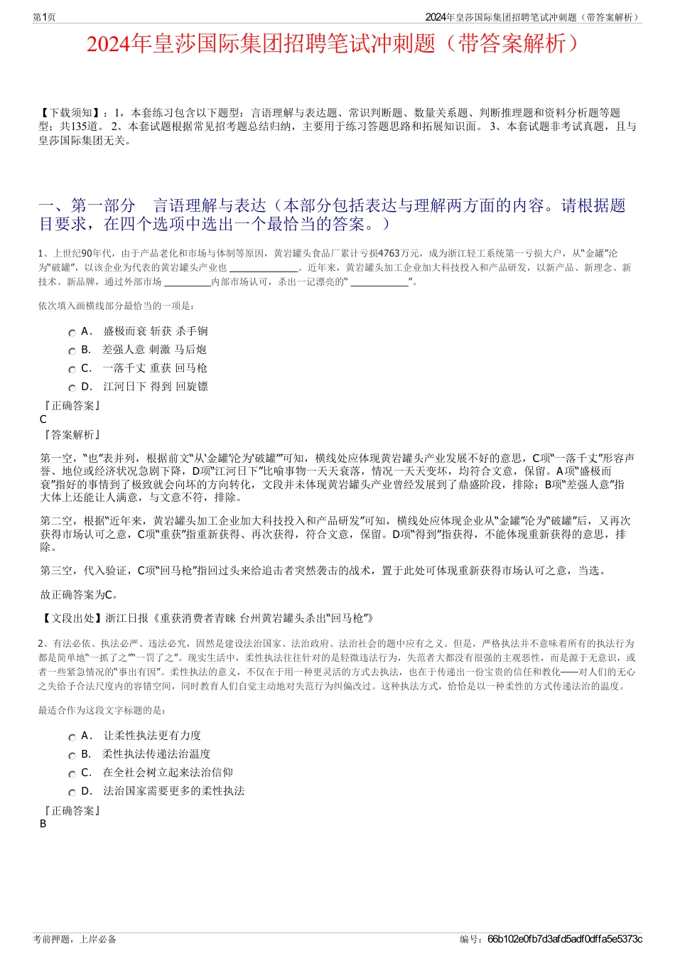 2024年皇莎国际集团招聘笔试冲刺题（带答案解析）_第1页