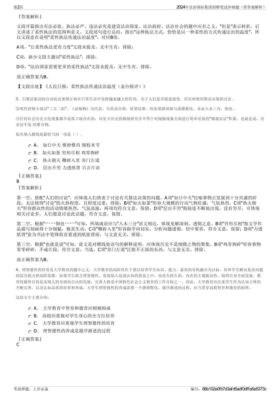 2024年皇莎国际集团招聘笔试冲刺题（带答案解析）_第2页