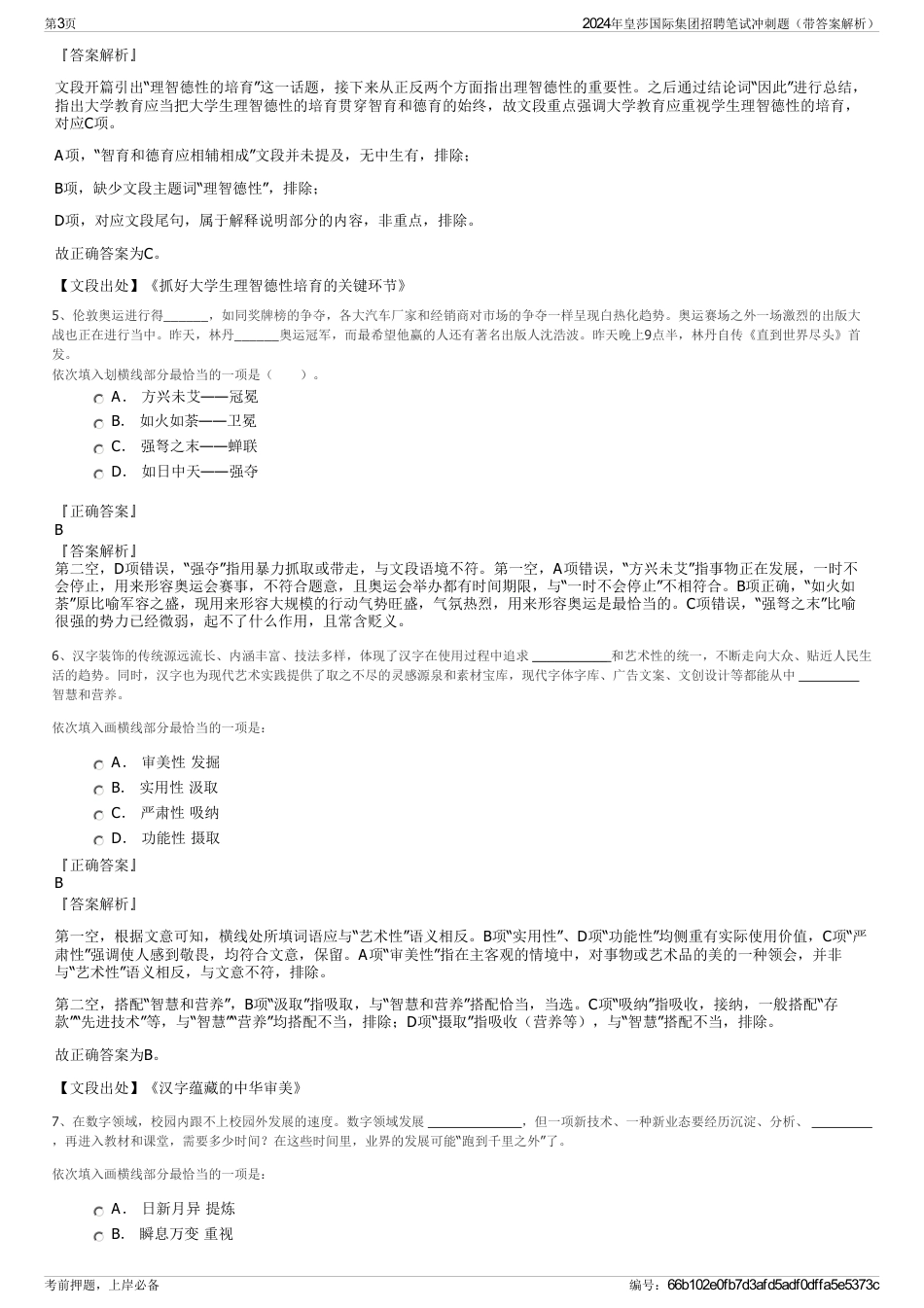 2024年皇莎国际集团招聘笔试冲刺题（带答案解析）_第3页