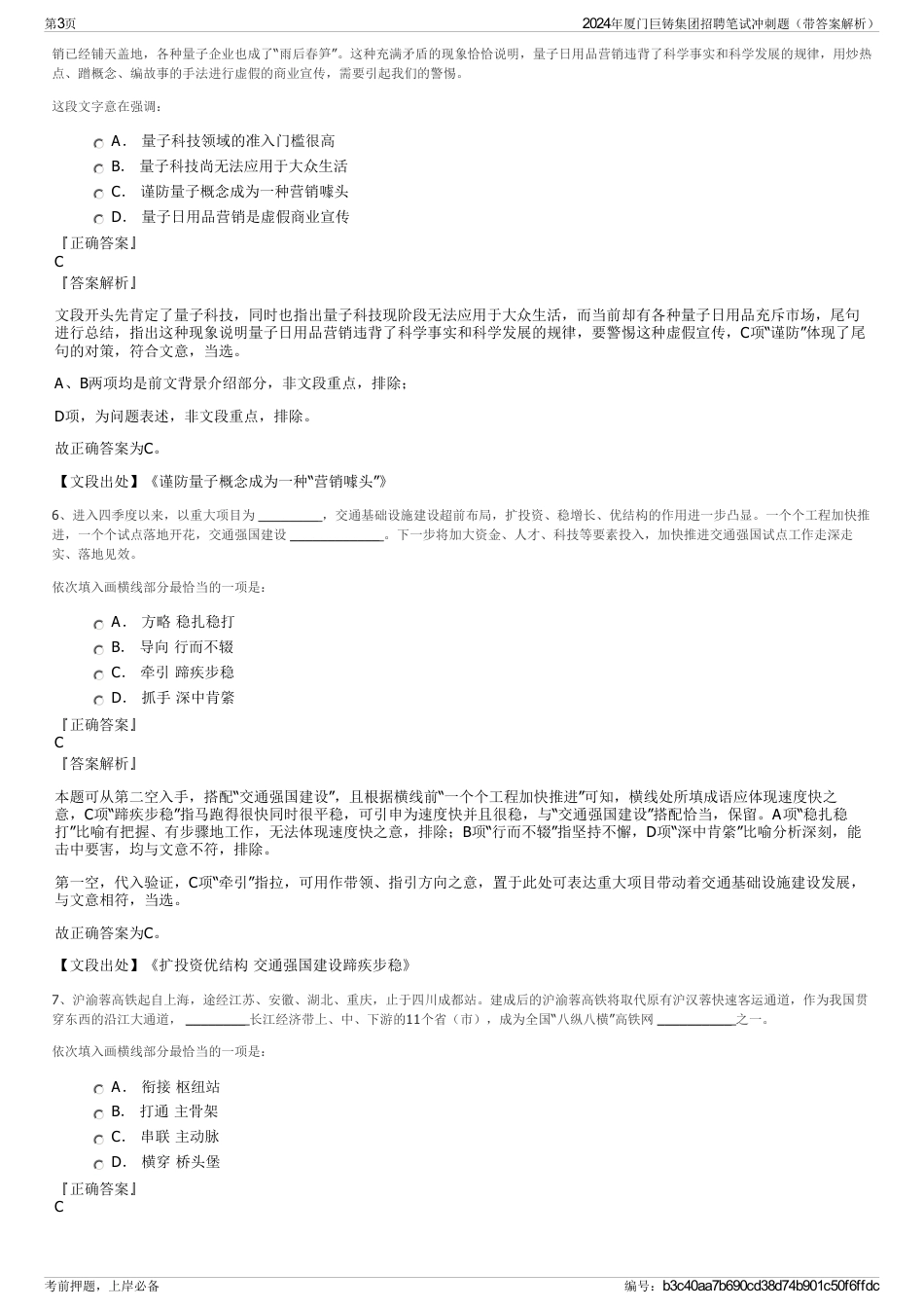 2024年厦门巨铸集团招聘笔试冲刺题（带答案解析）_第3页