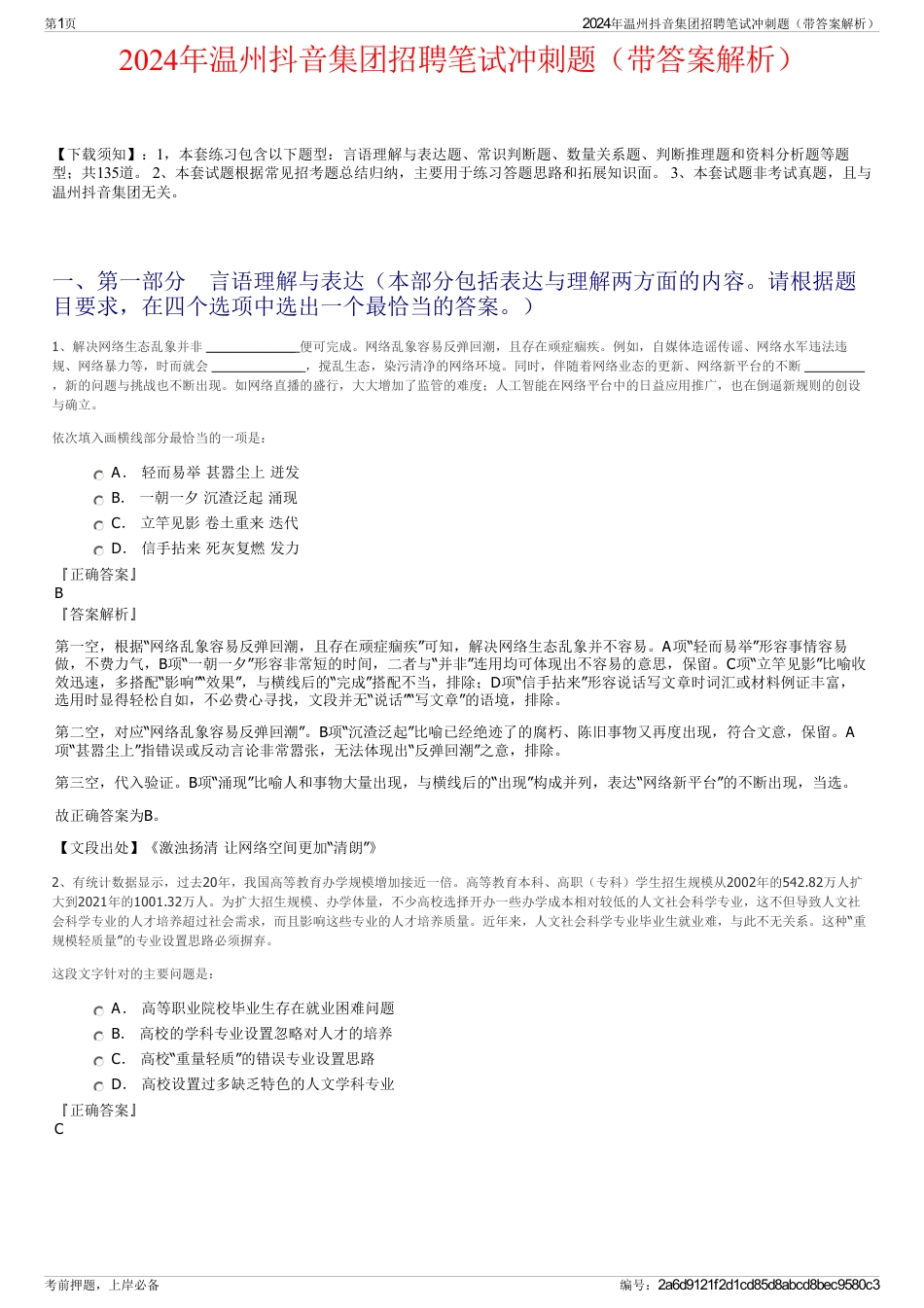 2024年温州抖音集团招聘笔试冲刺题（带答案解析）_第1页