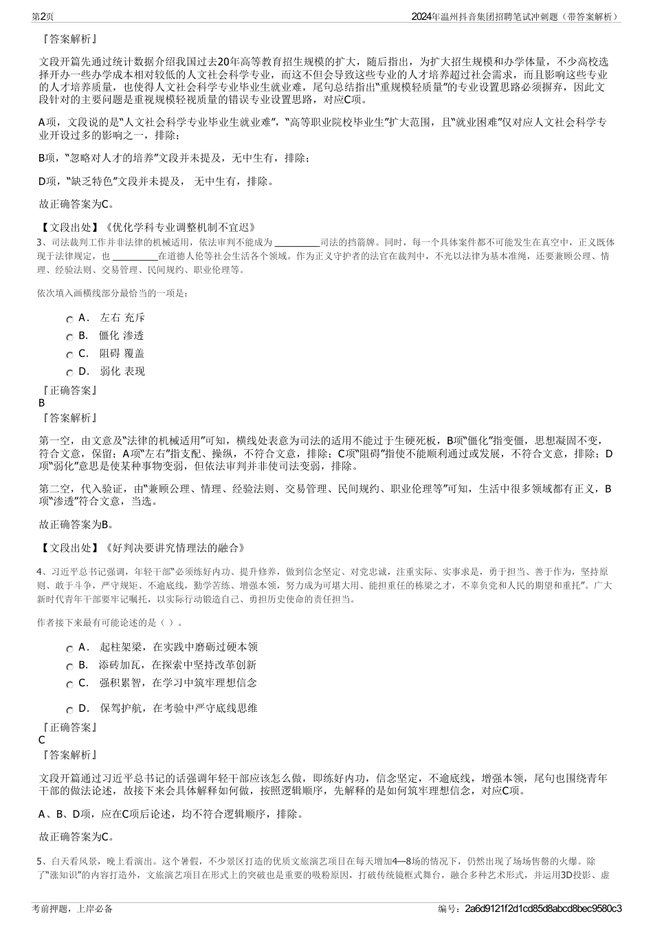 2024年温州抖音集团招聘笔试冲刺题（带答案解析）_第2页