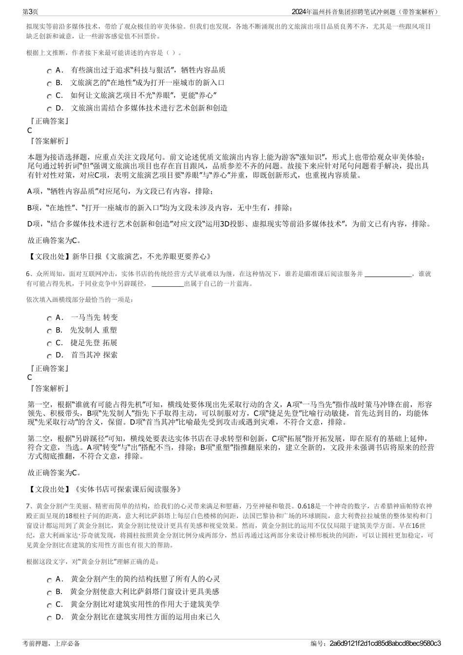 2024年温州抖音集团招聘笔试冲刺题（带答案解析）_第3页