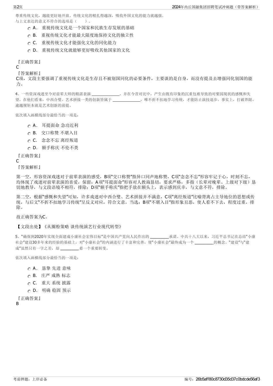 2024年内丘国融集团招聘笔试冲刺题（带答案解析）_第2页