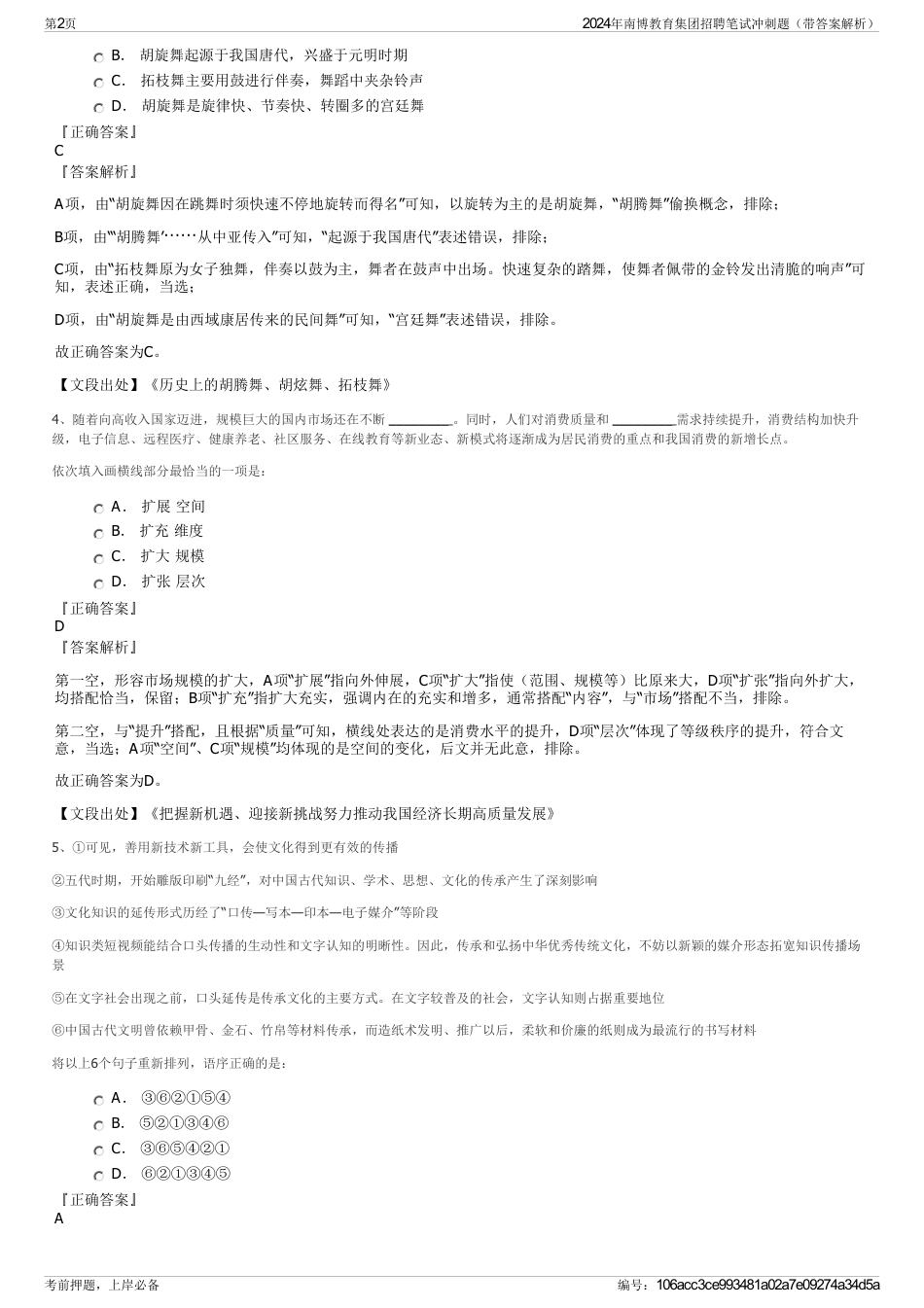 2024年南博教育集团招聘笔试冲刺题（带答案解析）_第2页