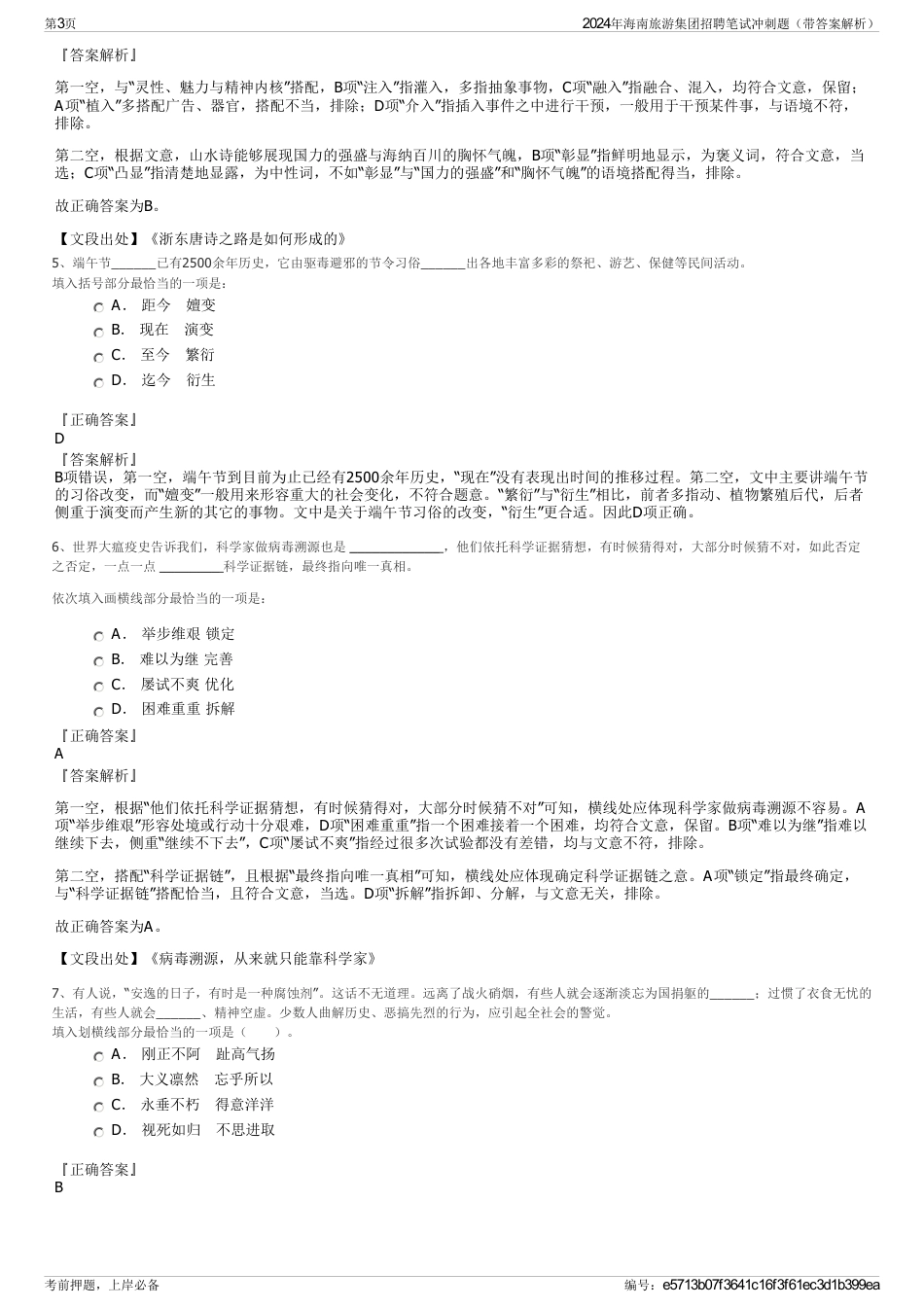 2024年海南旅游集团招聘笔试冲刺题（带答案解析）_第3页