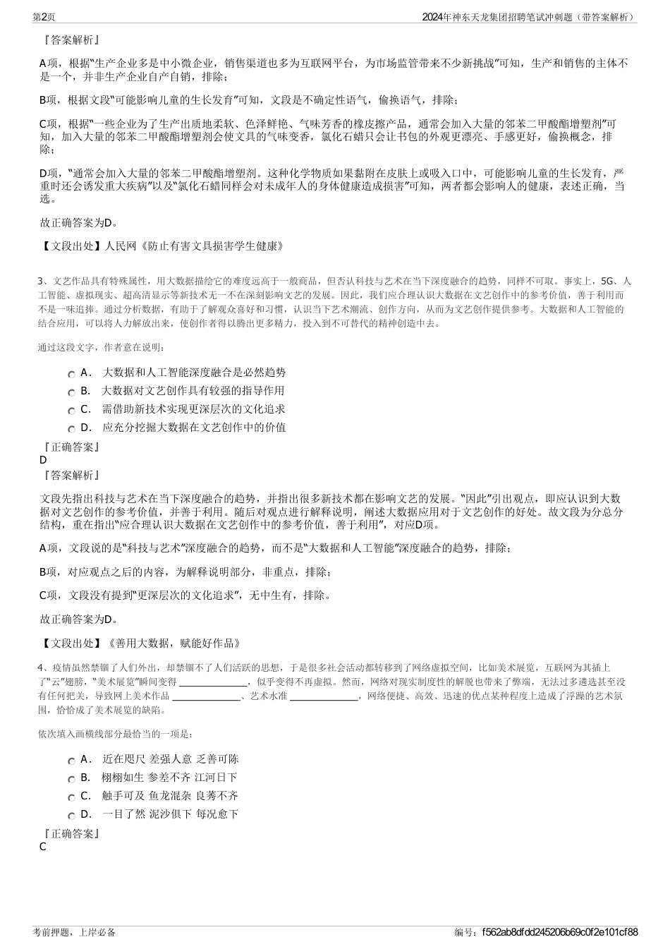 2024年神东天龙集团招聘笔试冲刺题（带答案解析）_第2页