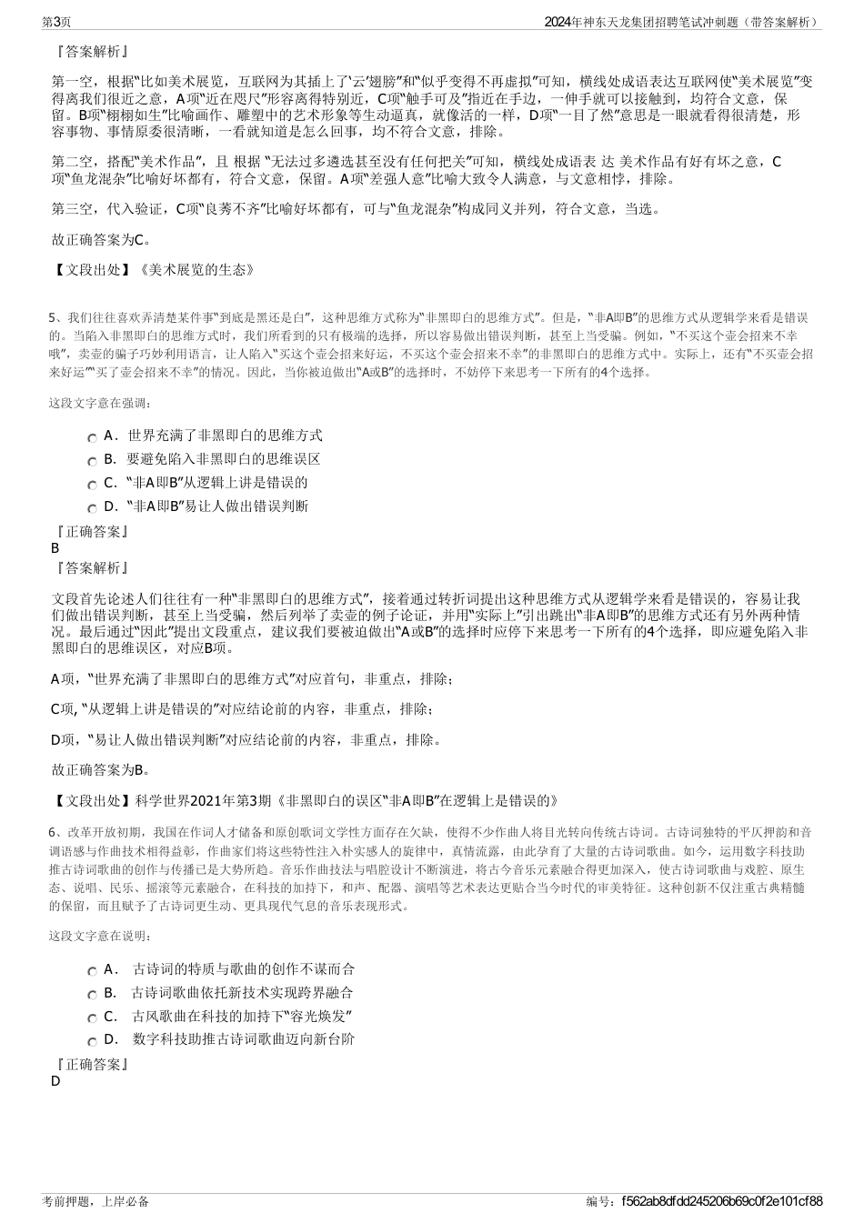 2024年神东天龙集团招聘笔试冲刺题（带答案解析）_第3页