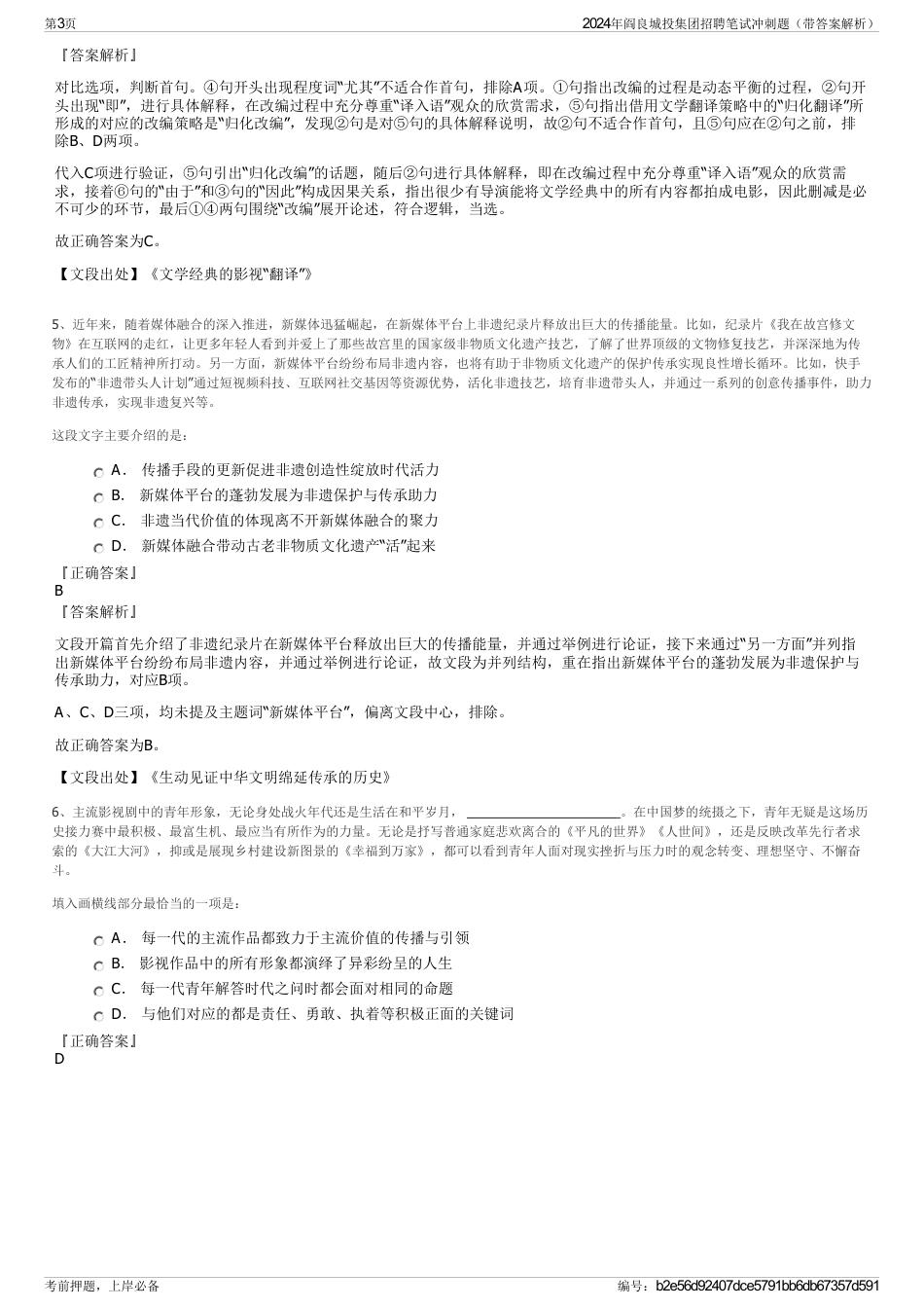 2024年阎良城投集团招聘笔试冲刺题（带答案解析）_第3页