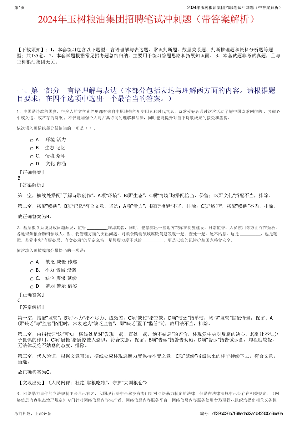 2024年玉树粮油集团招聘笔试冲刺题（带答案解析）_第1页