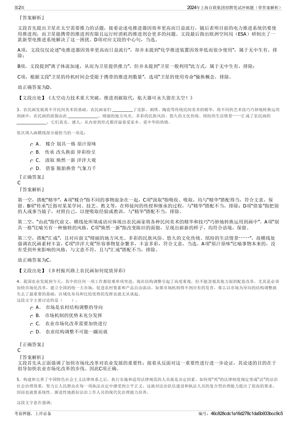 2024年上海百联集团招聘笔试冲刺题（带答案解析）_第2页