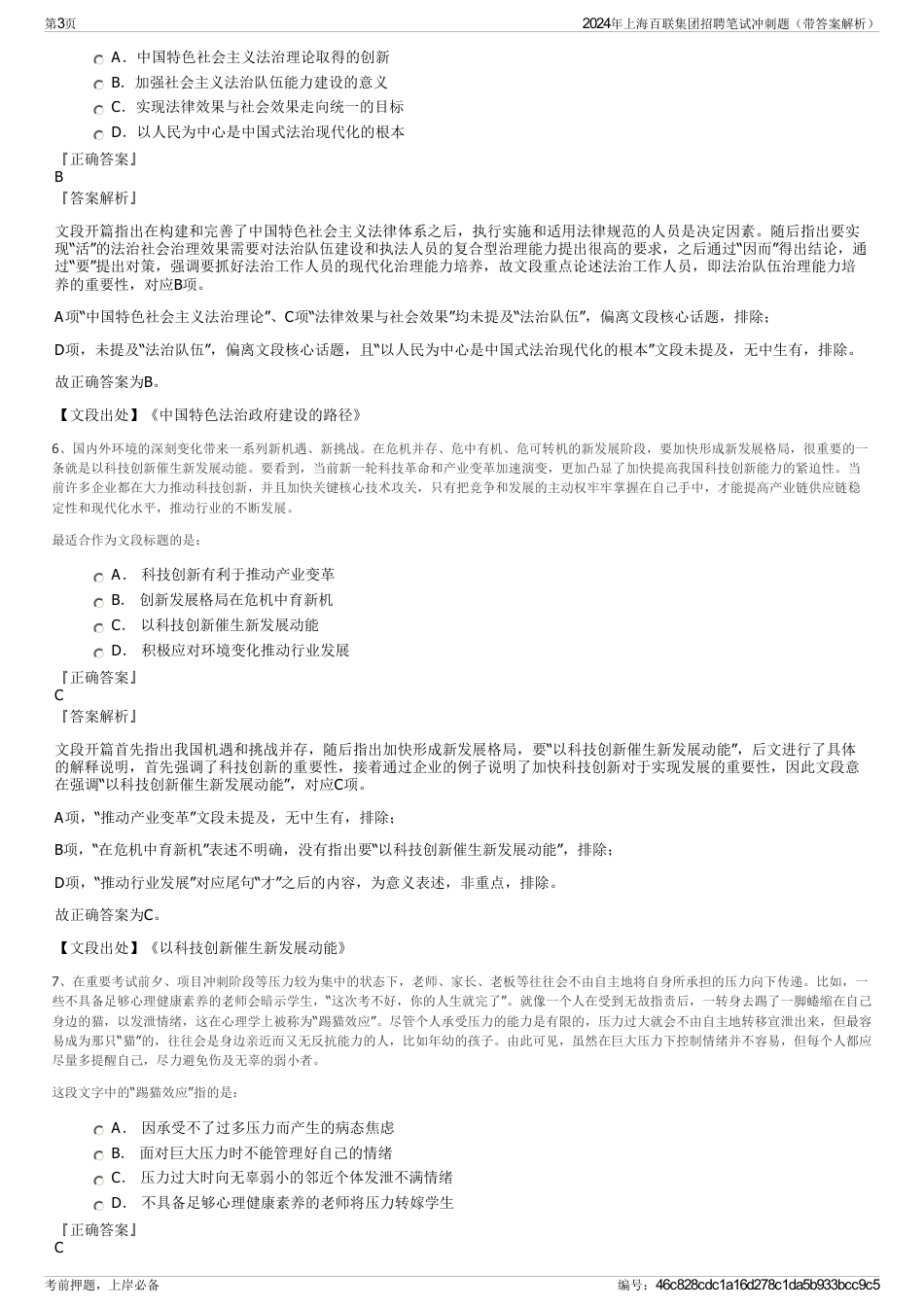 2024年上海百联集团招聘笔试冲刺题（带答案解析）_第3页