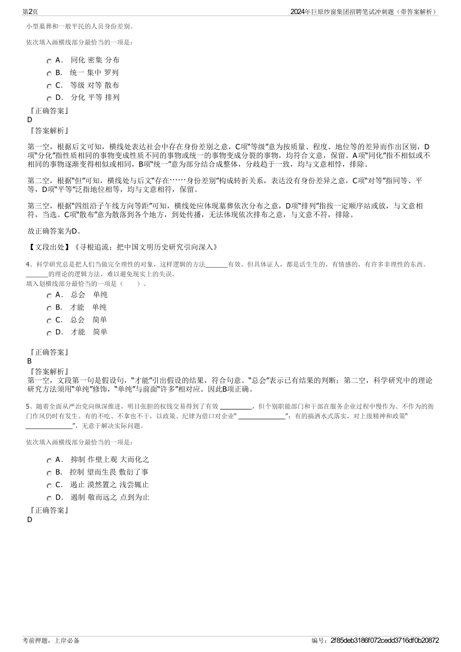 2024年巨原纱窗集团招聘笔试冲刺题（带答案解析）_第2页