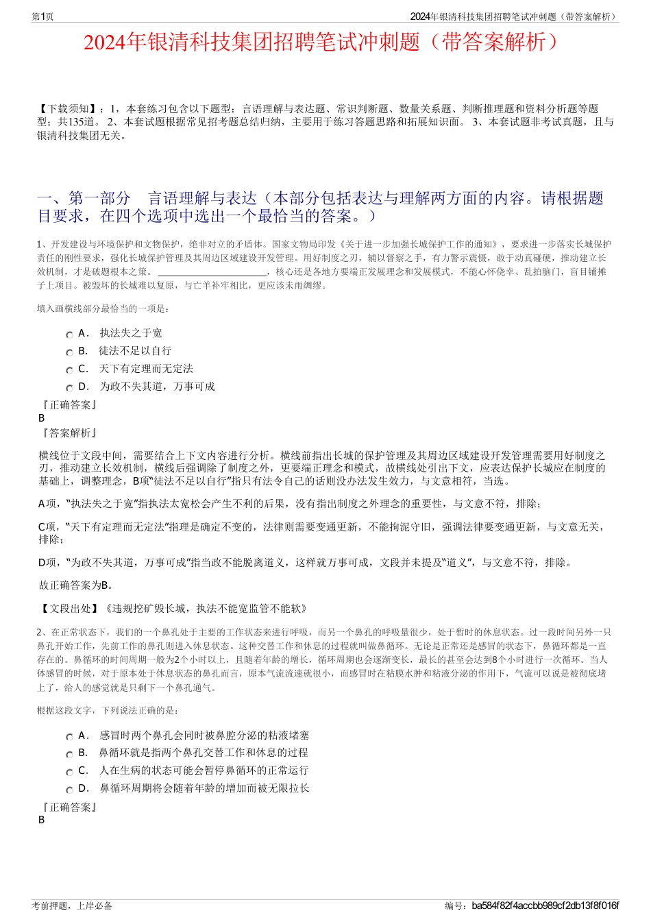 2024年银清科技集团招聘笔试冲刺题（带答案解析）_第1页