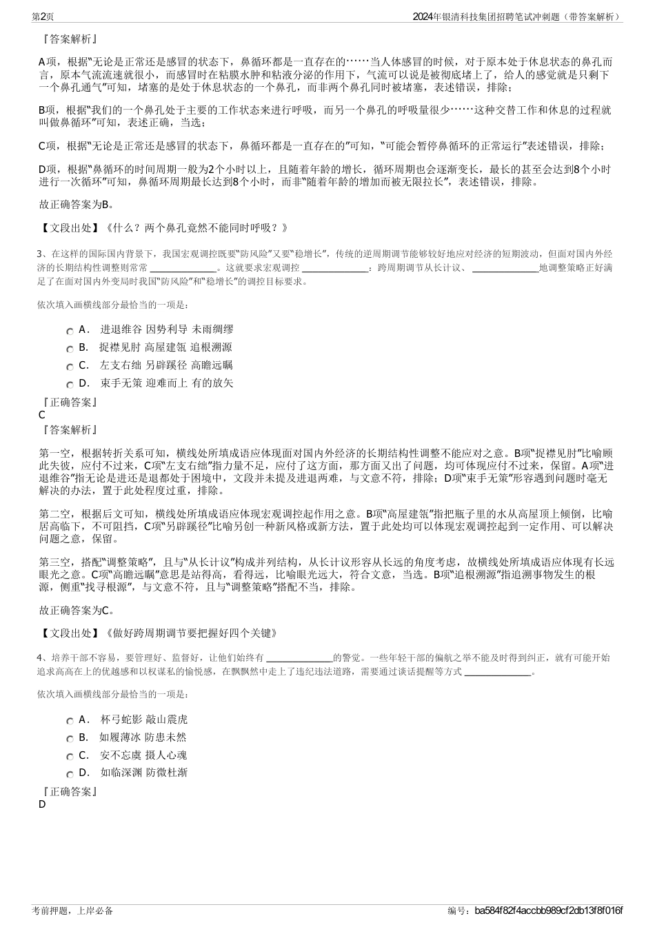 2024年银清科技集团招聘笔试冲刺题（带答案解析）_第2页