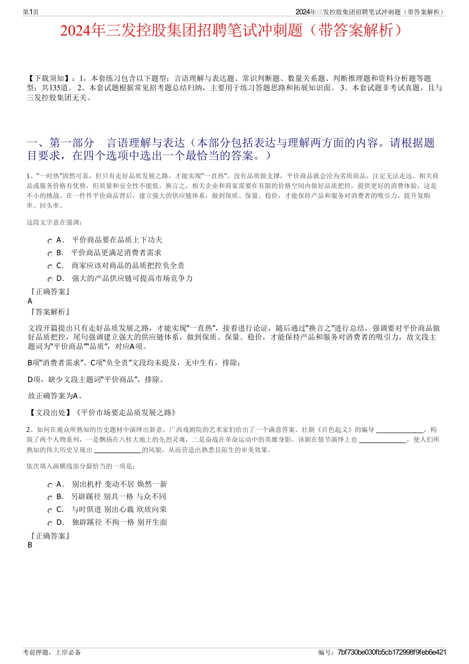 2024年三发控股集团招聘笔试冲刺题（带答案解析）_第1页
