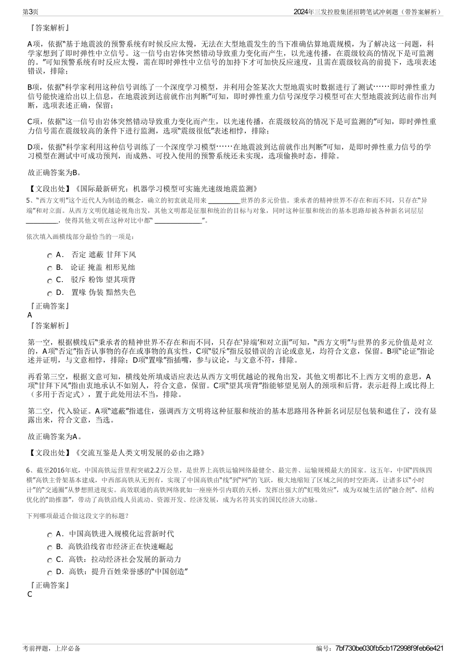 2024年三发控股集团招聘笔试冲刺题（带答案解析）_第3页