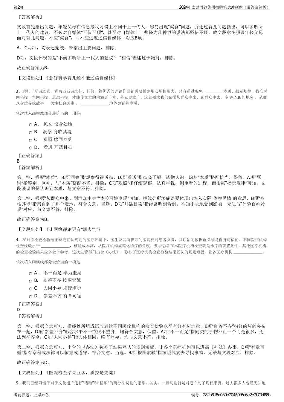 2024年太原周钢集团招聘笔试冲刺题（带答案解析）_第2页