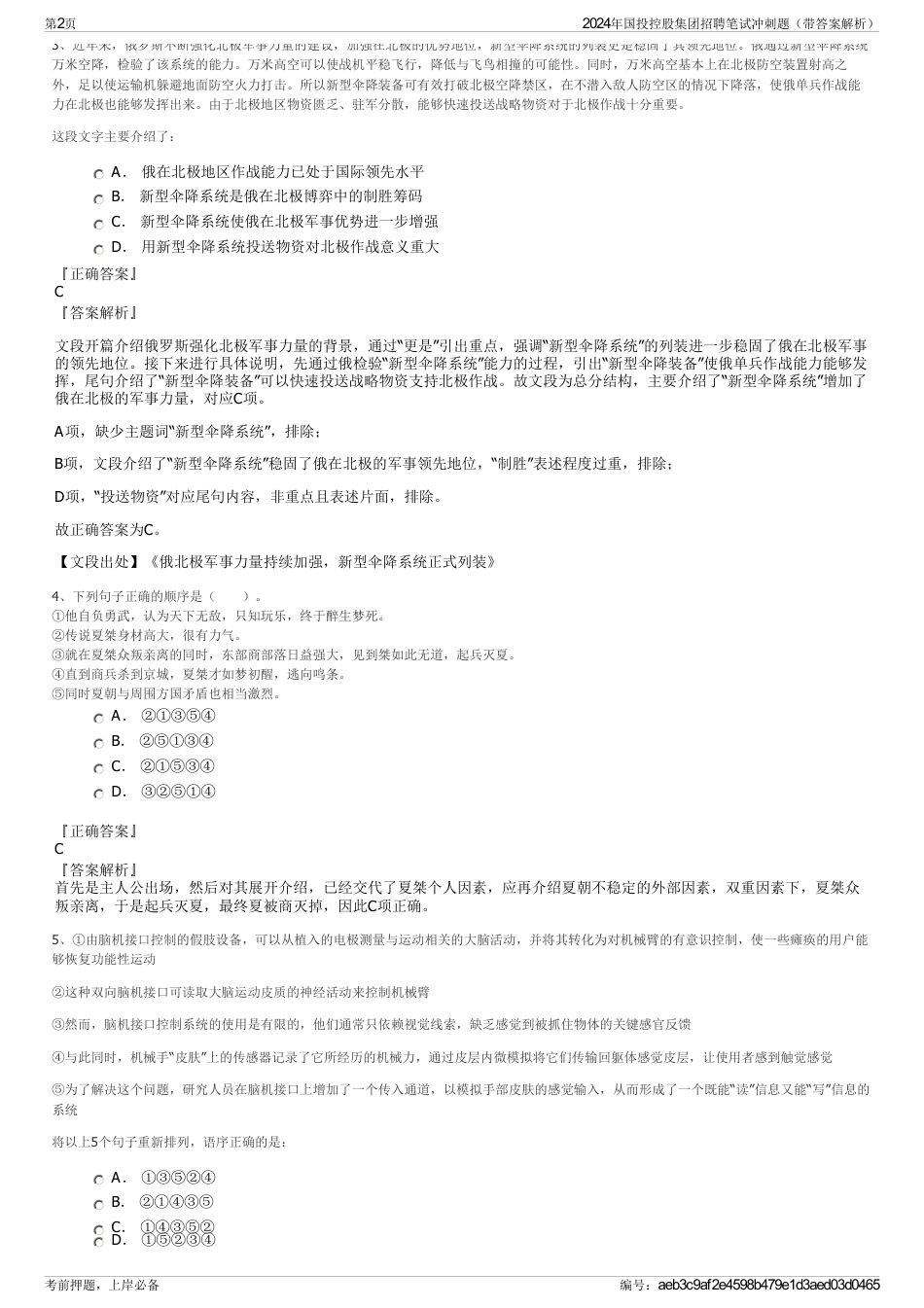 2024年国投控股集团招聘笔试冲刺题（带答案解析）_第2页